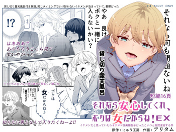 [Nyuu Koubou (Nyuu Koubou, Aritamu)] Sorenara anshin shite kure, boku wa on'nadakara ne! EX ikemenda to omotte itara ikemen-fū bigan joshidatta koitsu to totsuzen kon'yoku suru kudan [Digital] cover
