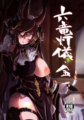 (C100) [Mori no Michi (Mori Sinrisk)] Roku Ryu Togi Kin (Granblue Fantasy) cover