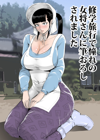 [MandaraDaio] Shuugaku Ryokou de Akogare no Okami-san ni Fudeoroshi Saremashita [Digital] cover
