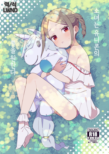 [imotare (moyori)] Shoujo wa Unicorn no Tsuno ga Hoshii | 소녀는 유니콘의 [Korean] [LWND] [Digital] cover
