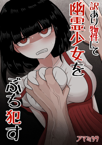 [Amamitsu 9] 訳あり物件にて幽霊少女をぶち犯す cover