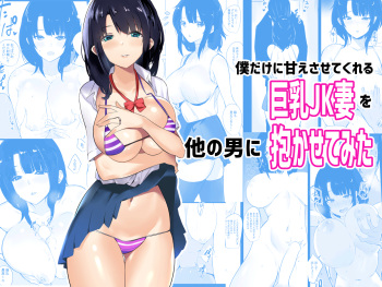 [Akireru Shoujo (Akire)] Boku dake ni Amaesasete Kureru Kyonyuu JK Tsuma o Hoka no Otoko ni Dakasete Mita [English] [hardcase8translates] cover