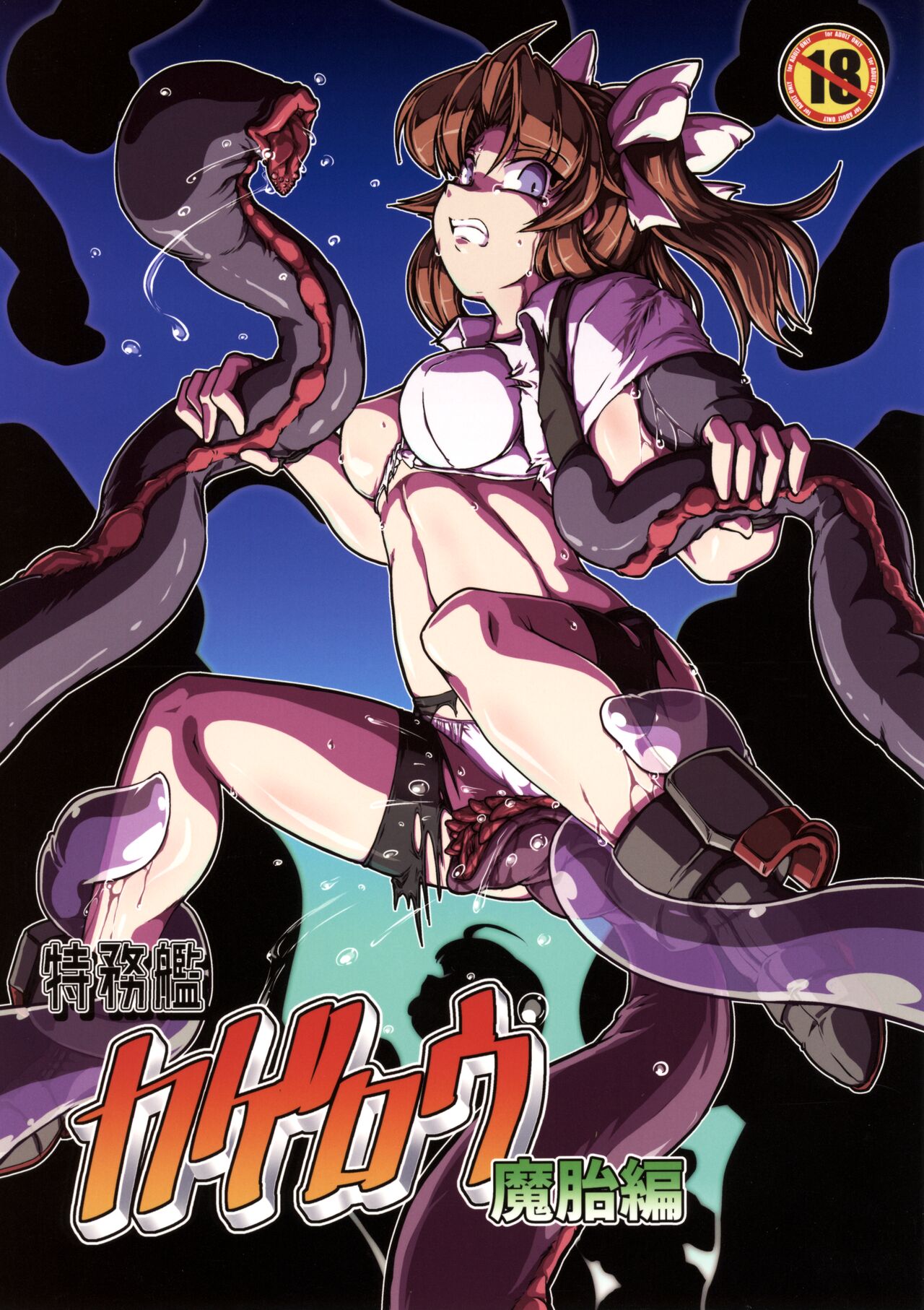 特務艦カゲロウ 魔胎編 page 1 full