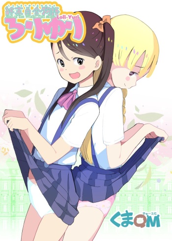 [Kuma QM] Shuumatsu Yuri Monogatari Loli Yuri | End Of The World Loli-Yuri [English] [Digital] cover
