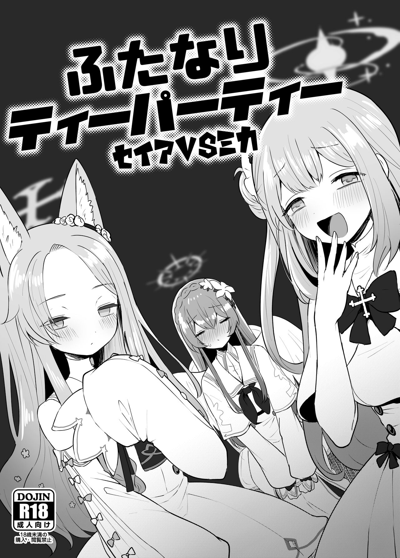 ふたなりティーパーティー セイアVSミカ page 1 full