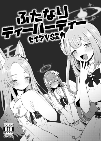 [断崖絶癖 (むちも)] ふたなりティーパーティー セイアVSミカ (ブルーアーカイブ) cover