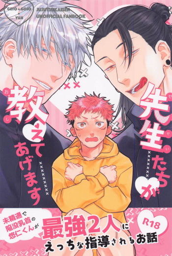 (Yougen 10) [Tikuwa Festival (Tikuwasu)] Sensei-tachi ga Oshiete Agemasu (Jujutsu Kaisen) cover