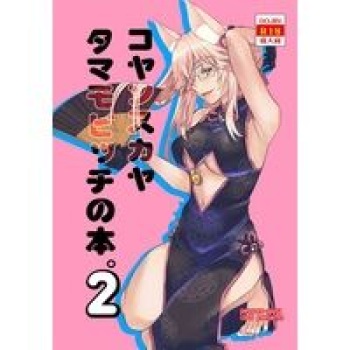 [Penpengusa Club (Katase Minami)]Gōmon mo akita na tamani wa kōmon ni suru ka![ fate grand order )sa mple cover