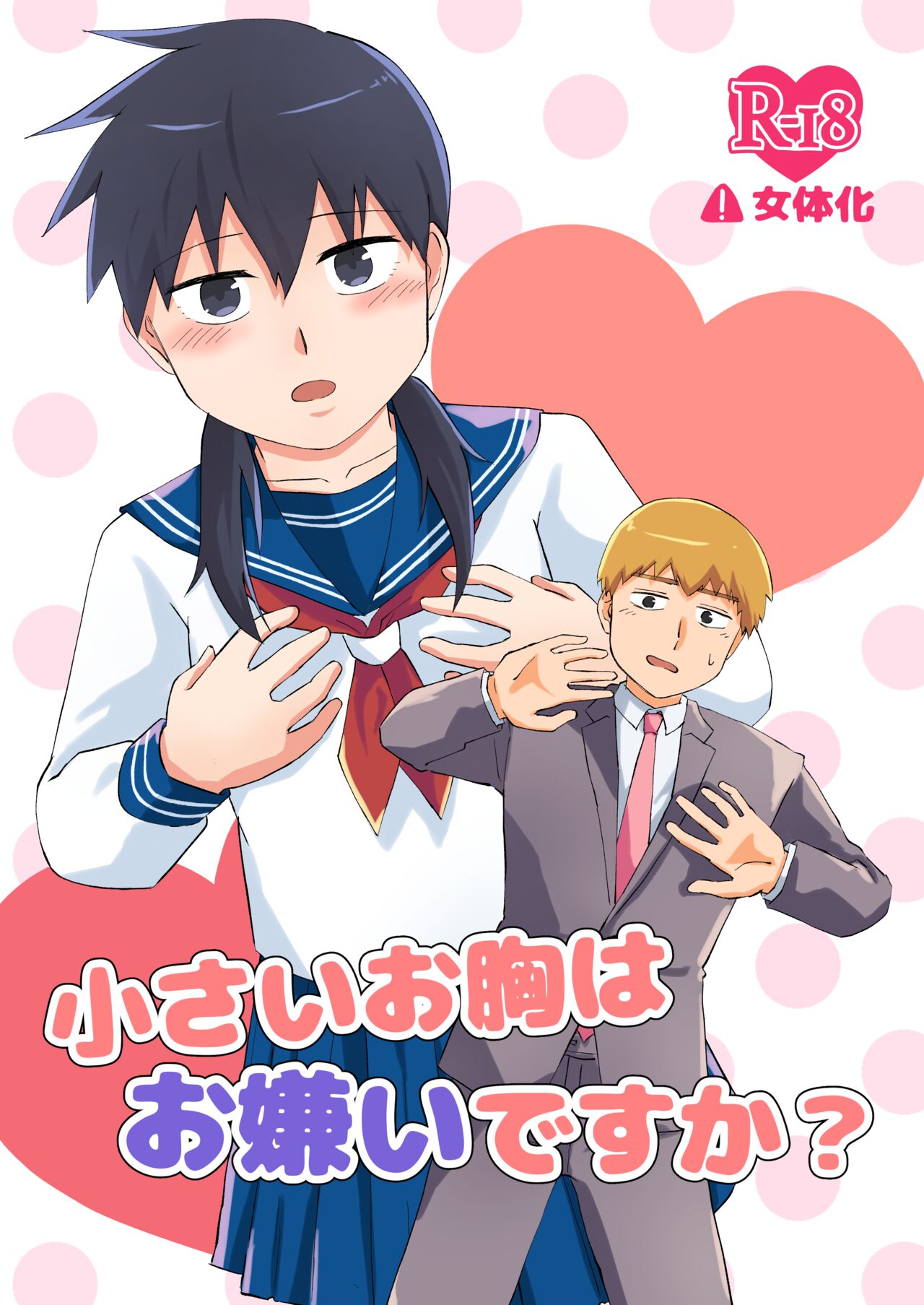 Chīsai o mune wa o kiraidesu ka page 1 full