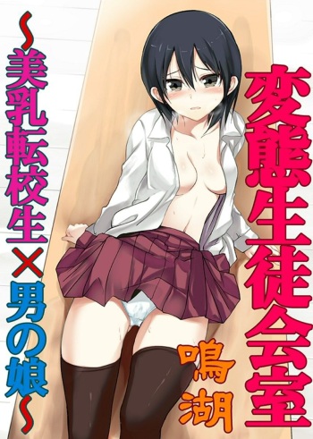 [Naruko] Hentai Seitokaishitsu ~Binyuu Tenkousei x Otokonoko~ [English] cover