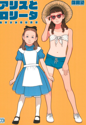 (C100) [Yasudajuku (Yasuda Yasuhiro, Shinchou ni Kansuru Kousatsu)] Alice to Lolita cover