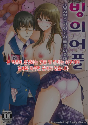 [Story Circle] Hyōi apuri~kareshi-mochi senpai o omoinomamani ♥~ | 빙의어플~남자친구가 있는 선배를 마음대로♥~ [Korean] [Koogle Translator] [Digital] cover
