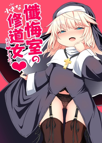 [Sushi-ya (Haruharu Haruto)] Zangeshitsu no Chiisana Ero Sister | The Small Nun in the Confessional [English] [Thakerion] [Digital] cover
