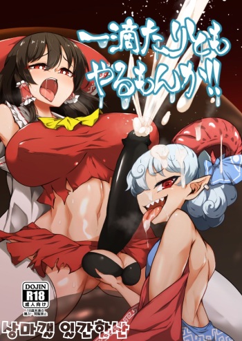[Hadairo Rooibos Tea (Pandain)] Ittekitaritomo Yaru Mon Ka!! | 한 방울이라도 줄까보냐! (Touhou Project) [Korean] [Digital] cover