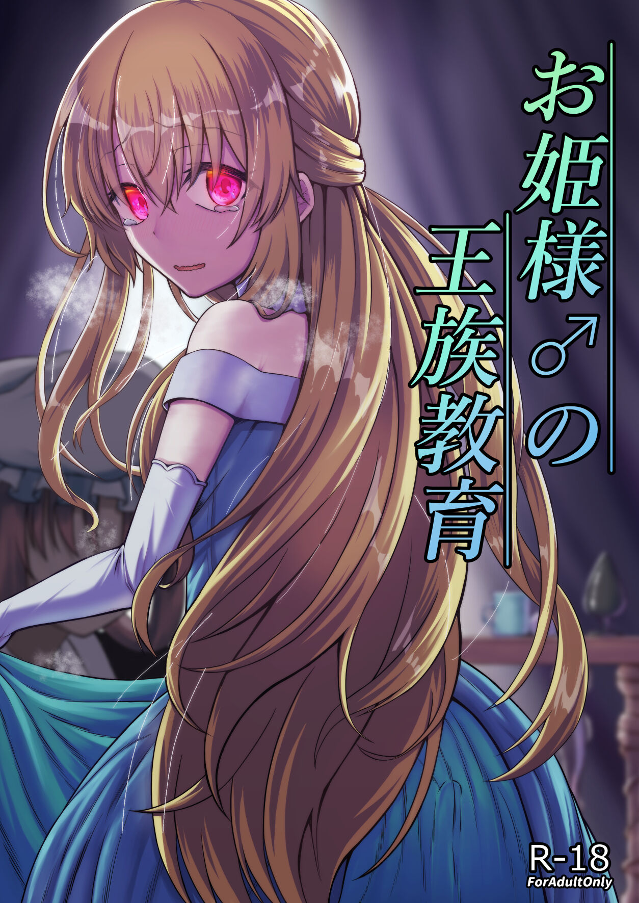 お姫様♂の王族教育 page 1 full
