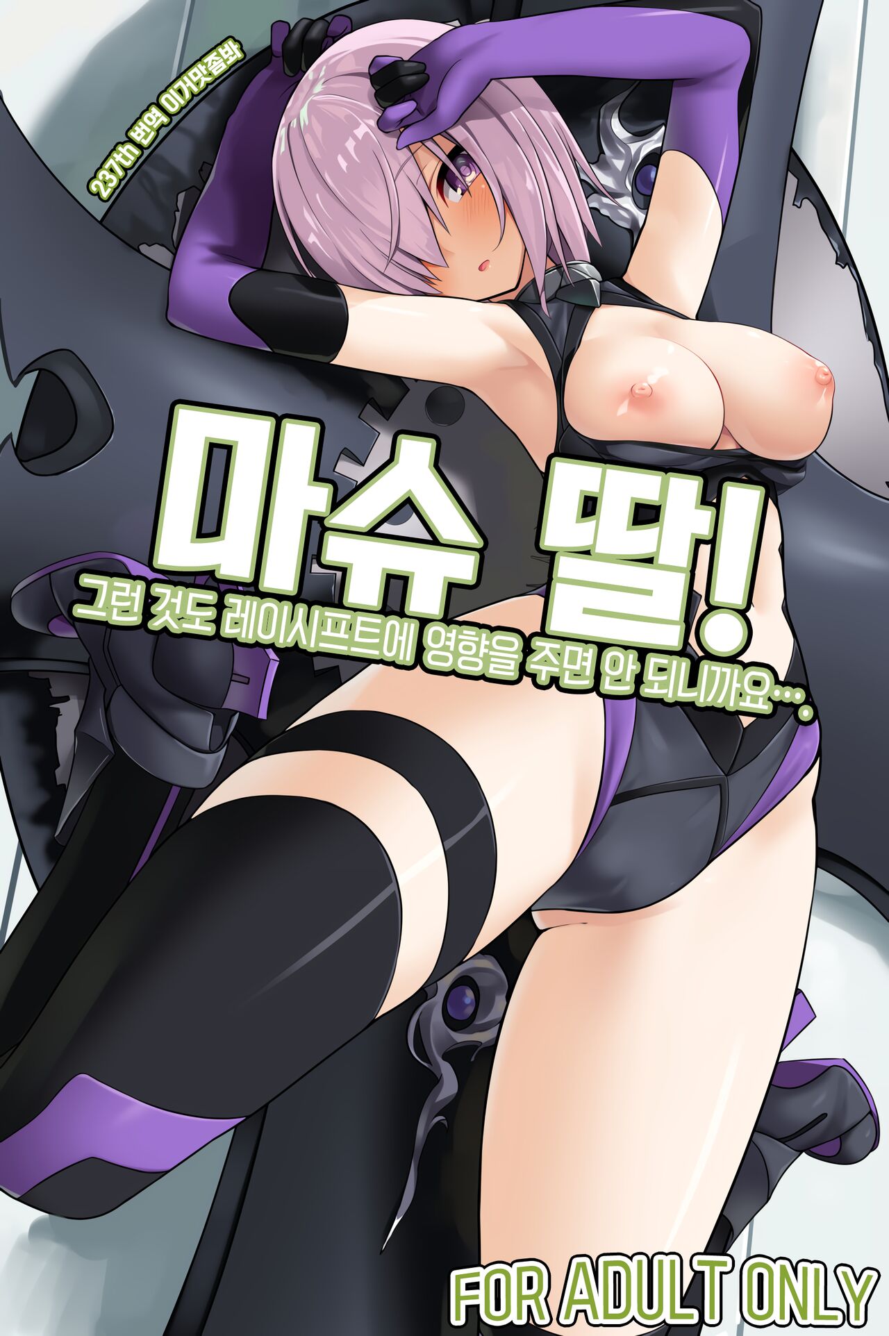 Mash Shiko! | 마슈 딸! ~그런 것도 레이시프트에 영향을 주면 안 되니까요….~ page 1 full