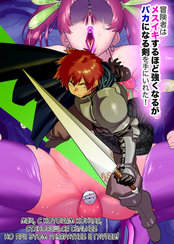 [Horieros no Ouchi (Horieros)] Boukensha wa Mesuiki Suru Hodo Tsuyoku Naru ga Baka ni Naru Ken o Te ni Ireta! [Russian][karfagen] cover
