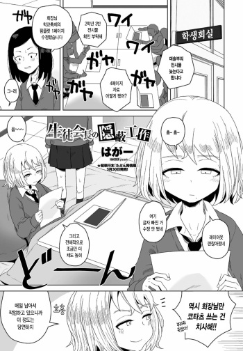 [Hagger] Seito Kaichou no Inpei Kousaku (COMIC Penguin Club 2022-04) [Korean] [팀 털난보리] [Digital] cover