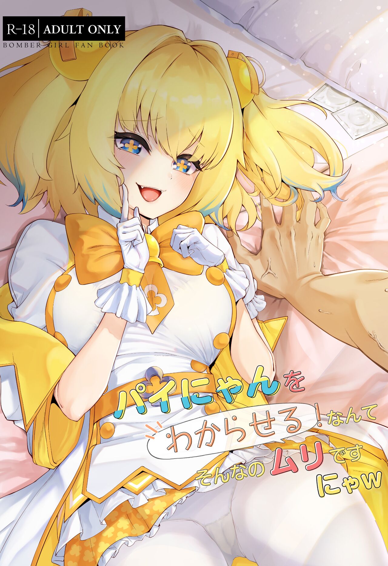Painyan o Wakara Seru Nante Son Nanomuridesu Nya w page 1 full