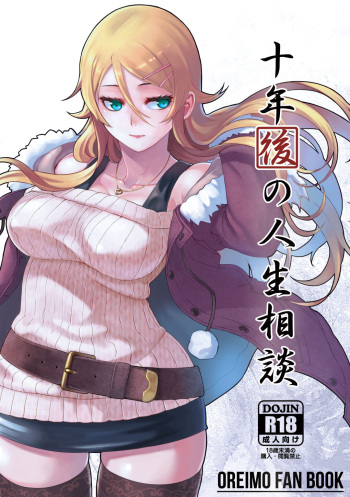 [Kayoudou (Matsuka)] Juunengo no Jinsei Soudan (Ore no Imouto ga Konna ni Kawaii Wake ga Nai) [Digital] cover