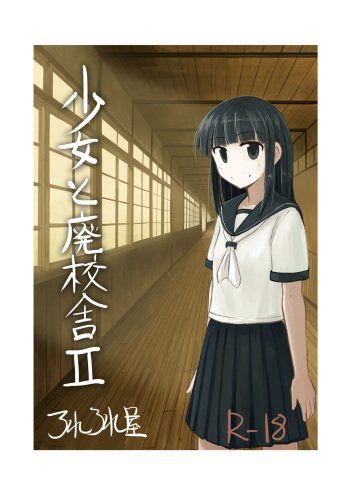 [Rorerore-ya (Roreru)] Shoujo to Haikousha II cover