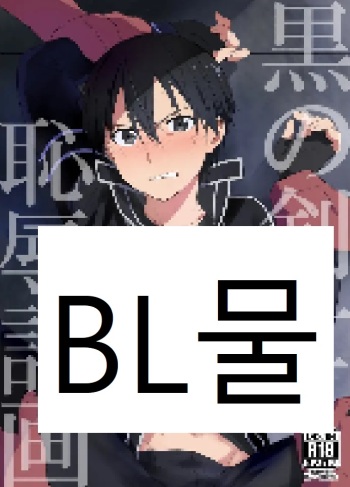 [og, PK2 (Ogata, Ogura)] 흑의 검사 능욕 (Sword Art Online) [Korean] cover