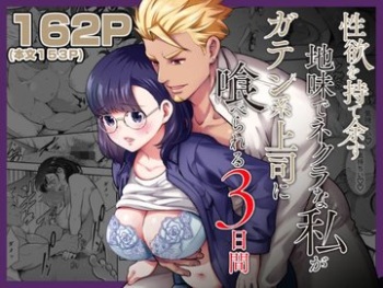 [Jewelry Box (Tamaki Nao)] Seiyoku o Moteamasu Jimi de Nekura na Watashi ga Gatenkei Joushi ni Taberareru 3-kakan cover