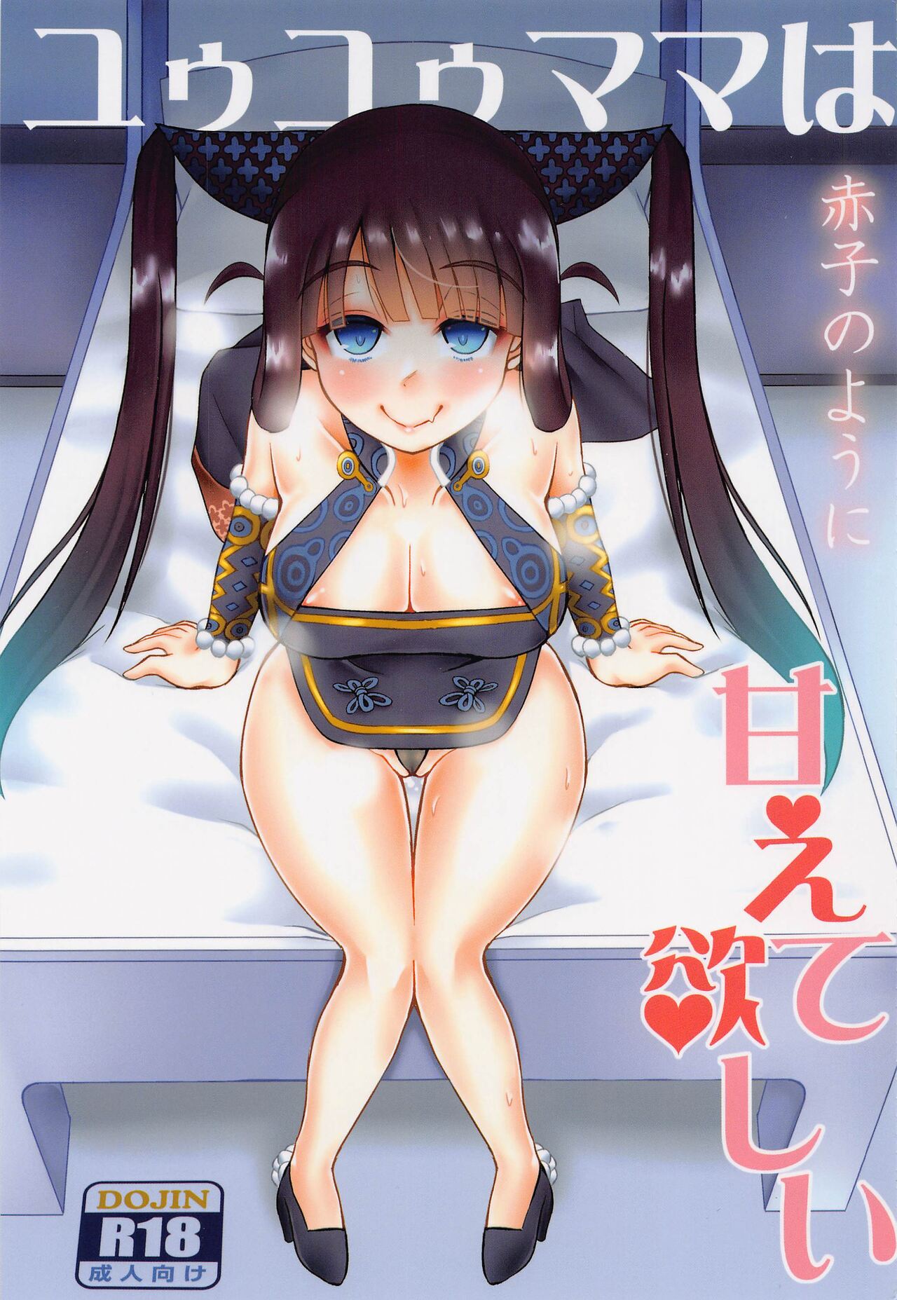 Yuyu Mama wa Akago no You ni Amaete Hoshii page 1 full