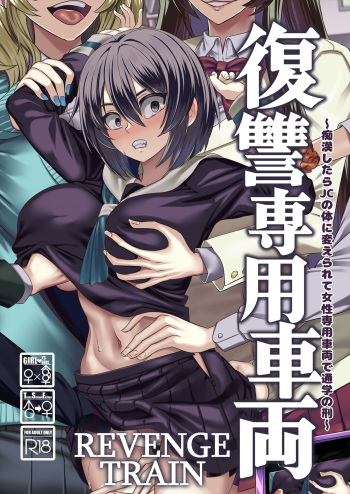 [Hawk Bit (Kouji)] Fukushuu Senyou Sharyou Revenge Train [English] [SachiKing] [Digital] cover
