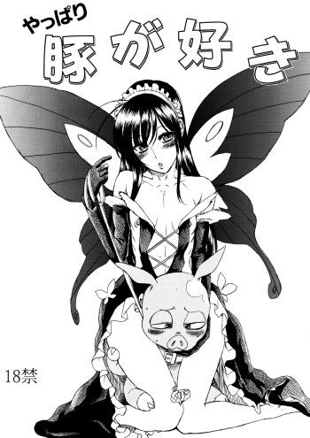 (C82) [Circle Jidou Hanbaiki (Eromangaman)] Yappari Buta ga Suki (Various) cover