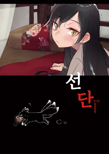 [Ranyues] 선단 [Korean] cover