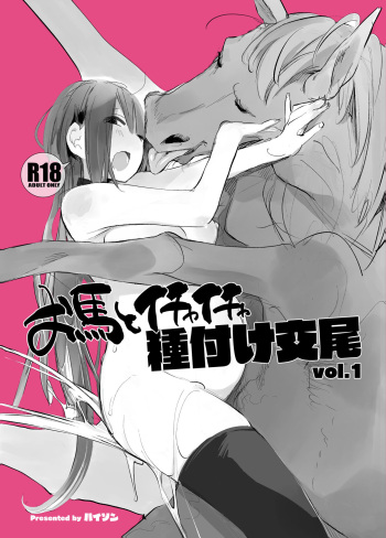 [ANIMAL SERVICE (haison)] Ouma to Ichaicha Tanetsuke Koubi vol. 1 | Lovey-Dovey Mating With My Dear Horse Vol. 1 [English] [Learn JP with H + Tim] [Digital] cover