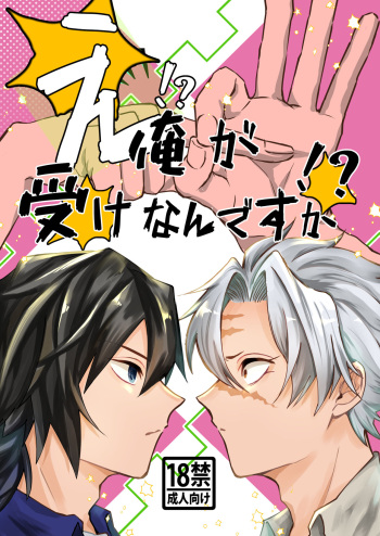 [D-farm (喜助)] え!?俺が受けなんですか!? (鬼滅の刃) [DL版] cover