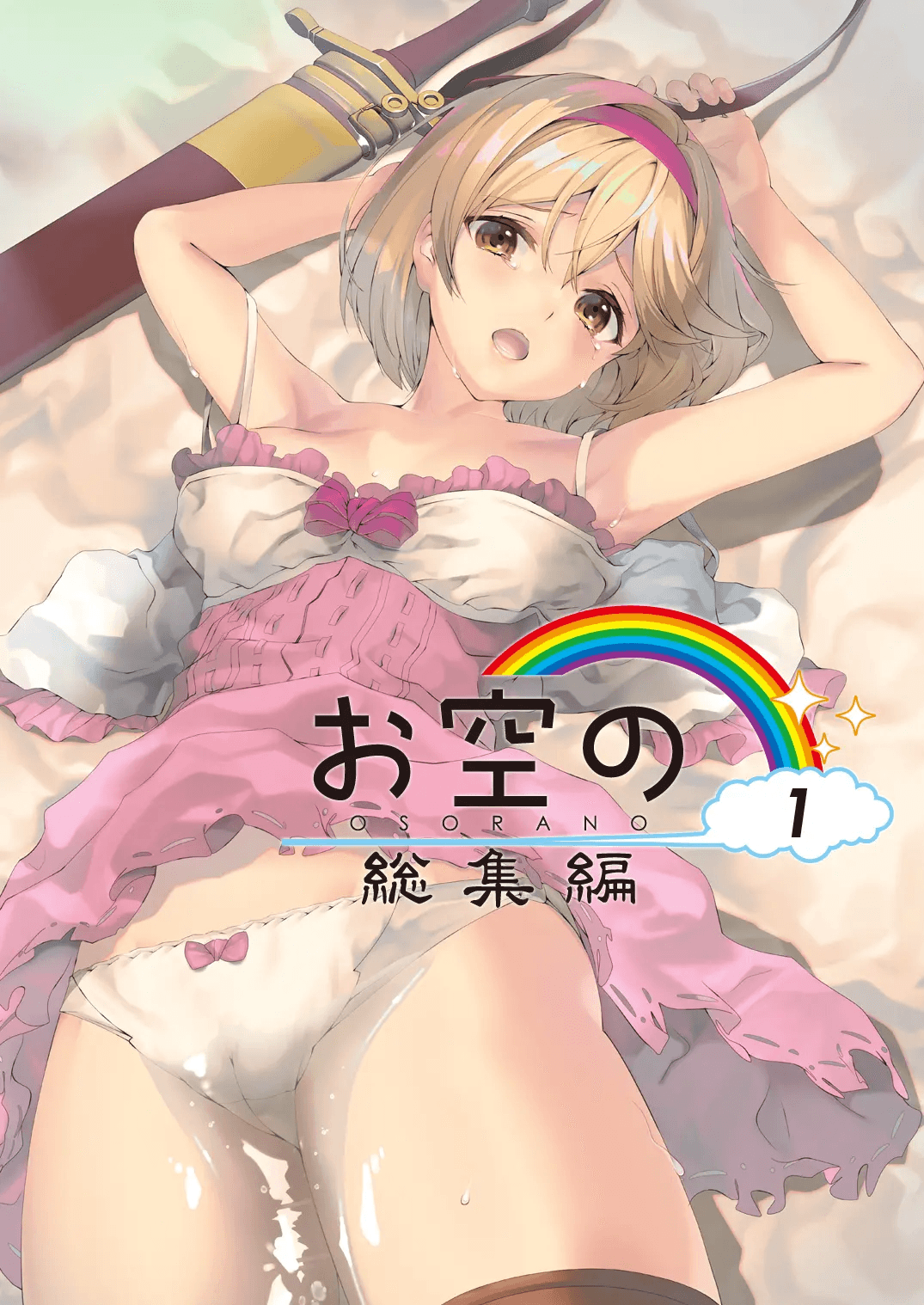 Osora no Soushuuhen 1 | 하늘의 총집편 1 page 2 full
