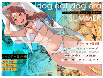 [Mauve (Oniben Katze)] dog eat dog era SUMMER ~Vacation with Twin Dragonkin Slaves~ [English] [Digital] cover