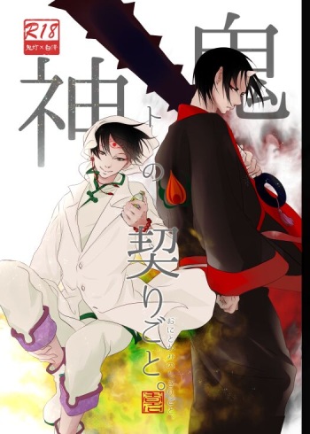 [Meikō no ya (Ka-mei)] Oni to kami no chigiri-goto (Hoozuki no Reitetsu) [Digital] cover