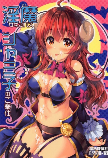 (C100) [Magic Private Eye (Mitsuki Mantarou)] Succubus Shamiko no Gohoushi (Machikado Mazoku) cover