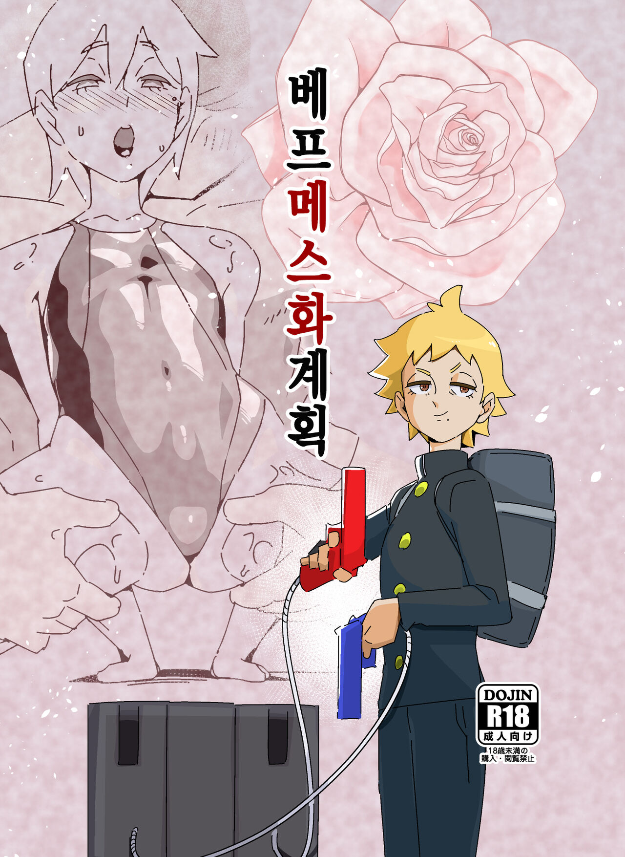 Akuyuu Mesu-ka Keikaku | 베프 메스화 계획 page 1 full