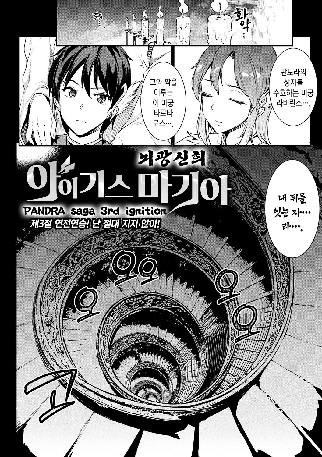 Raikou Shinki Igis Magia -PANDRA saga 3rd ignition- Ch. 03 | 뇌광신희 아이기스 마기아 -PANDRA saga 3rd ignition- 제 03편 page 2 full