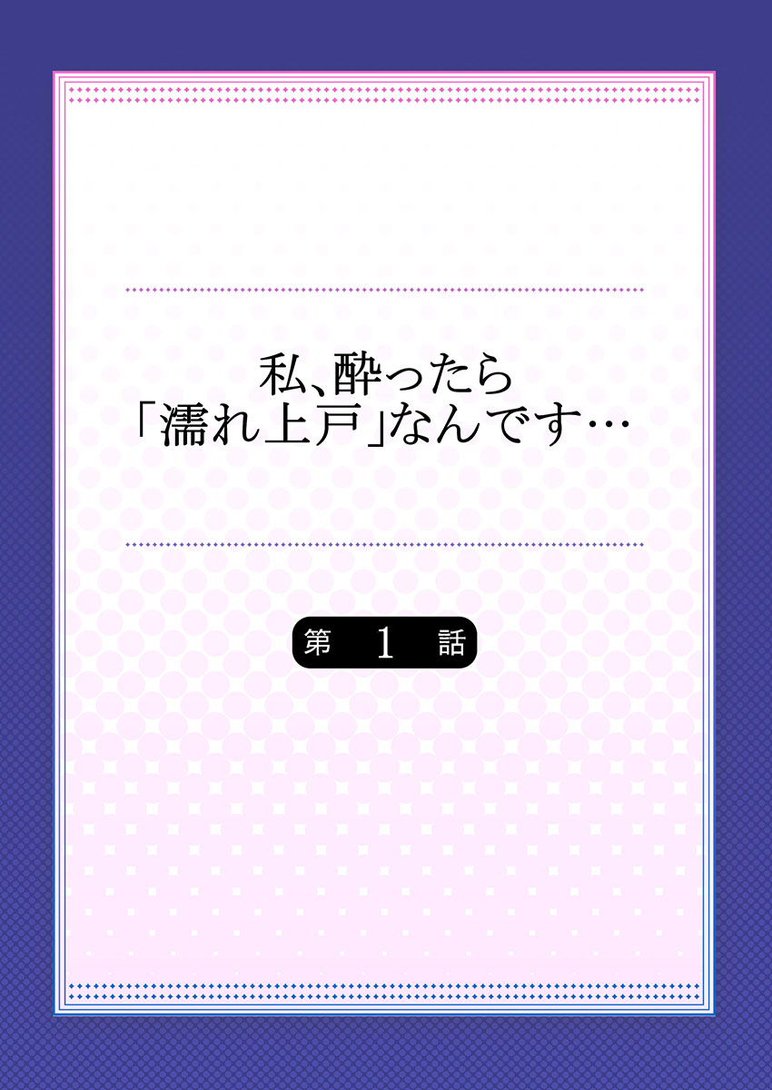 私、酔ったら「濡れ上戸」なんです… page 2 full