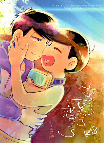 (Siyoka)] Akoro Natsu Goro Koigokoro (Osomatsu-san) cover