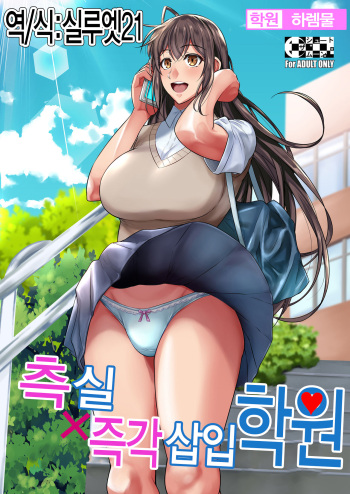 [Shoot The Moon (Fuetakishi)] Sokushitsu x Sokuhame Gakuen | 측실x즉각 삽입 학원 [Korean] [실루엣21] [Digital] cover