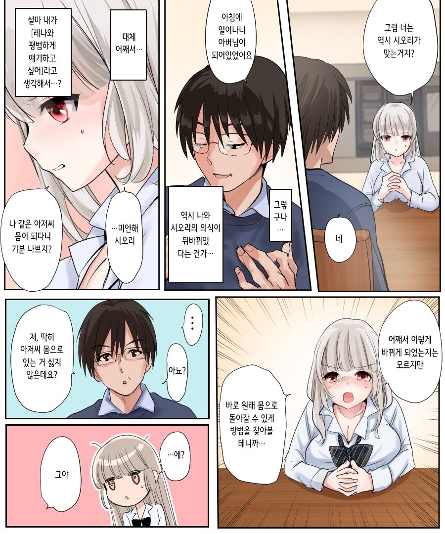 Musume no Doukyuusei to Irekawatta Sono Ko ga Yabai Ko Datta | 딸의 학교 친구와 몸이 바뀌어버렸다 그 아이가 위험한 아이였다 page 12 full