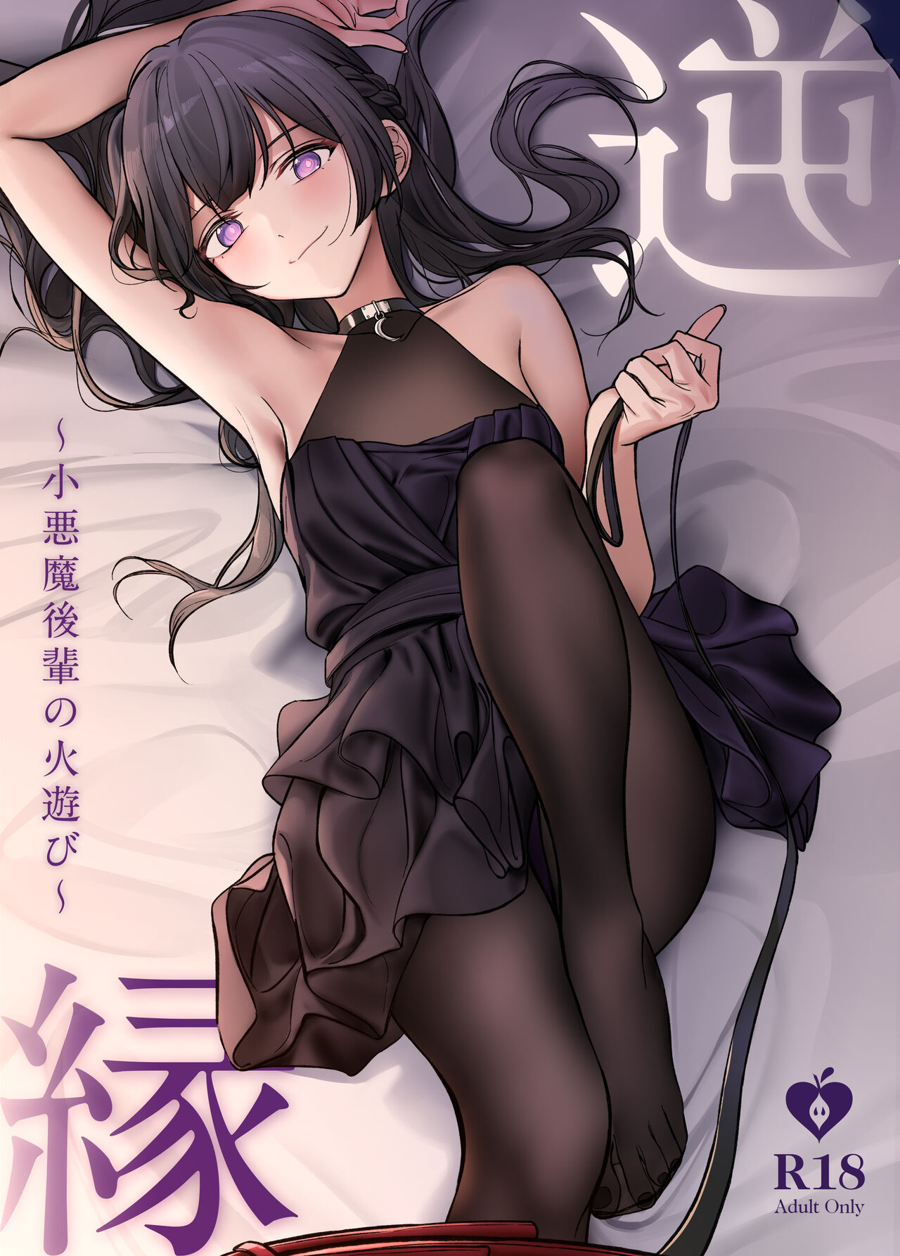 逆縁 ~小悪魔後輩の火遊び~ page 1 full