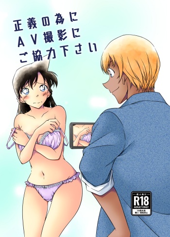 [Shiroyagi] cooperate with AV shooting for justice(Detective Conan) cover