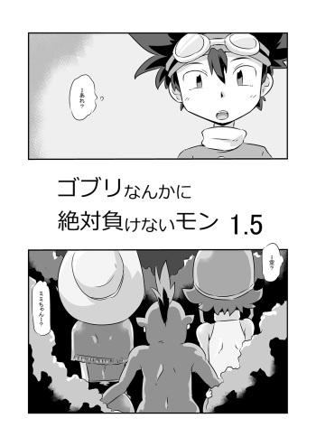 [Mugen Mountain (Basuta)] Gobli nanka ni Zettai Makenai mon 1.5 (Digimon Adventure) [Digital] cover