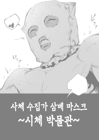 [Kubikiri] Shitai Shuushuuka Asa Mask ~Shitai Hakubutsukan~ | 사체 수집가 삼베 마스크 ~시체 박물관 편~ [Korean] cover