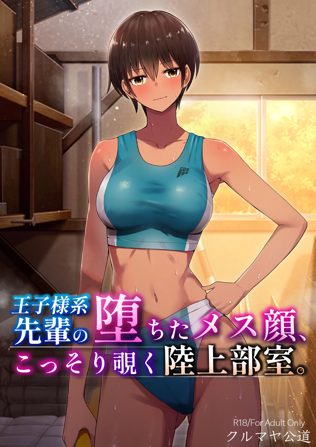 My Senpai's Face, Corrupted by Sex, A Sneak Peek Into The Track & Field Club Room page 1 full