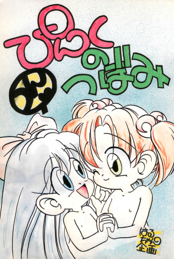[Haru-chan Kikaku (Various)] Pink no Tsubomi cover
