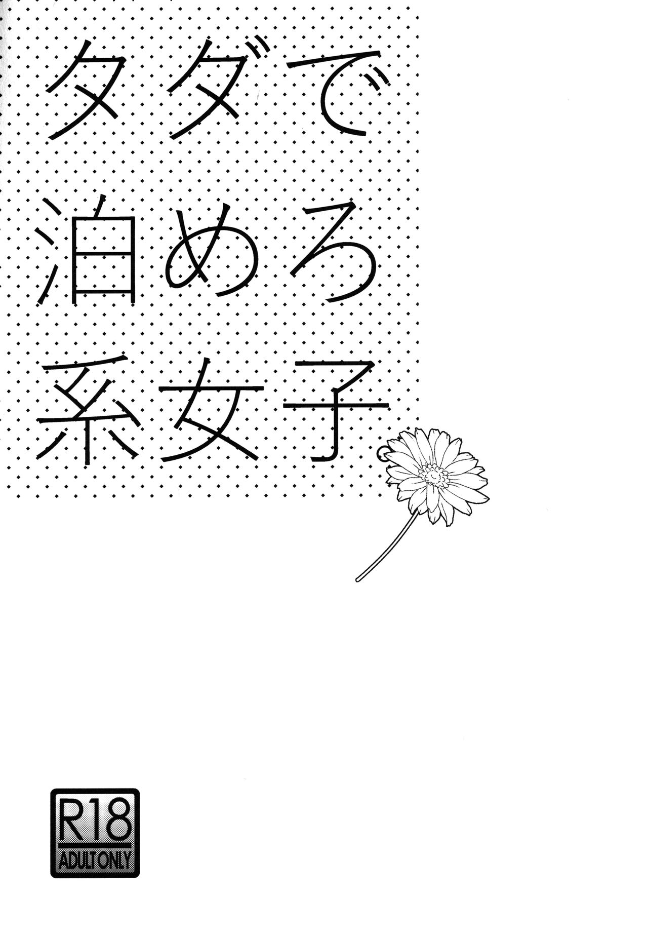 Tada de Tomero-kei Joshi page 2 full